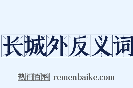 长城外反义词是什么意思的图片